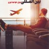 کتاب نظریه های مهاجرت بین المللی | انتشارات طرح نو