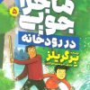 کتاب ماجراجویی در رودخانه | انتشارات ذکر