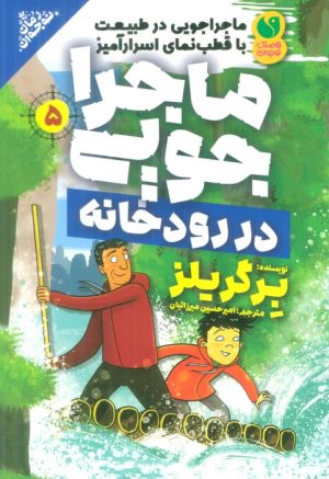 کتاب ماجراجویی در رودخانه | انتشارات ذکر