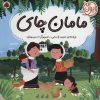 کتاب مامان چای | انتشارات شهر قلم