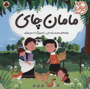 کتاب مامان چای | انتشارات شهر قلم