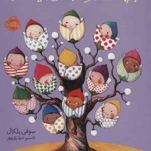 کتاب بچه ها از کجا می آیند؟ | انتشارات پرتقال