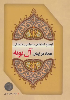 کتاب اوضاع اجتماعی، سیاسی، فرهنگی بغداد در زمان آل بویه | انتشارات شهرآب