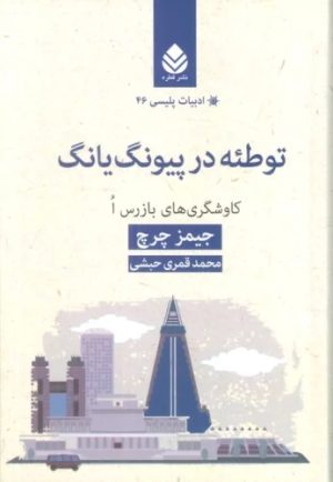 کتاب توطئه در پیونگ یانگ | انتشارات قطره