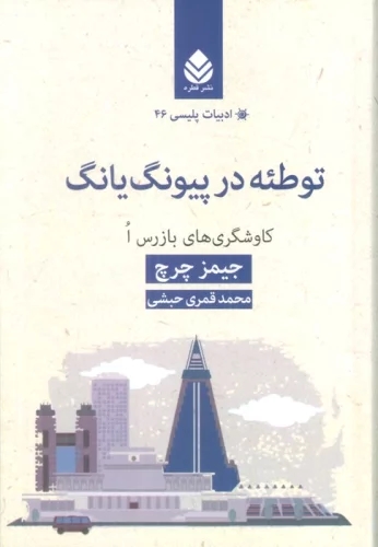 کتاب توطئه در پیونگ یانگ | انتشارات قطره