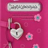 کتاب دخترانه های درگوشی | انتشارات مهرستان