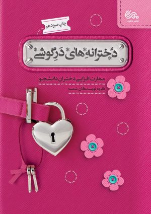 کتاب دخترانه های درگوشی | انتشارات مهرستان