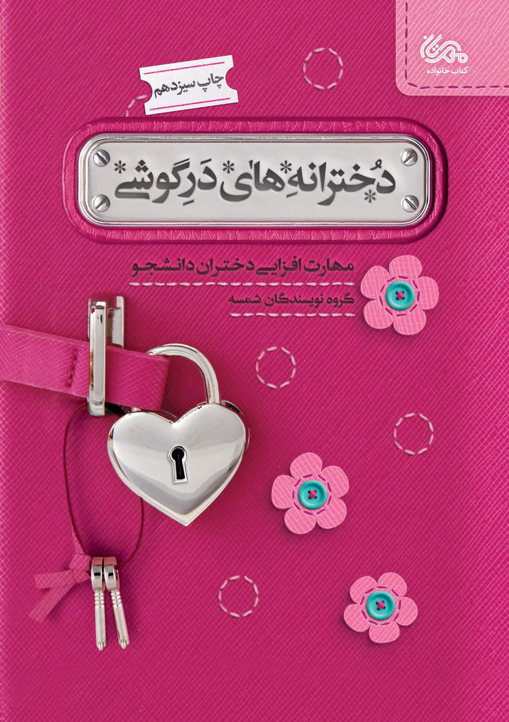 کتاب دخترانه های درگوشی | انتشارات مهرستان