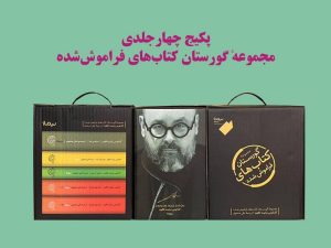 کتاب گورستان کتاب‌های فراموش شده (مجموعه‌ 5 جلدی) | انتشارات نیماژ