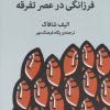 کتاب فرزانگی در عصر تفرقه | انتشارات میلکان