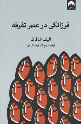 کتاب فرزانگی در عصر تفرقه | انتشارات میلکان