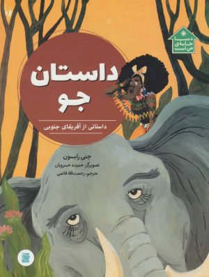 کتاب داستان جو | انتشارات علمی و فرهنگی