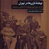 کتاب توطئه نازی ها در تهران | انتشارات مروارید