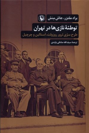 کتاب توطئه نازی ها در تهران | انتشارات مروارید