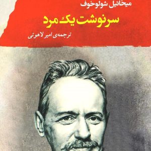 کتاب سرنوشت یک مرد | انتشارات جامی مصدق