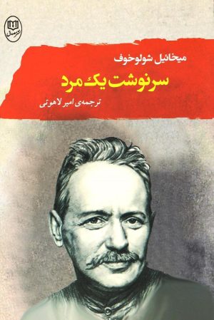 کتاب سرنوشت یک مرد | انتشارات جامی مصدق