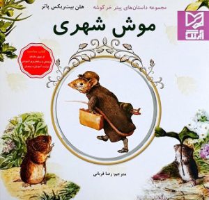 کتاب موش شهری | انتشارات آبرنگ