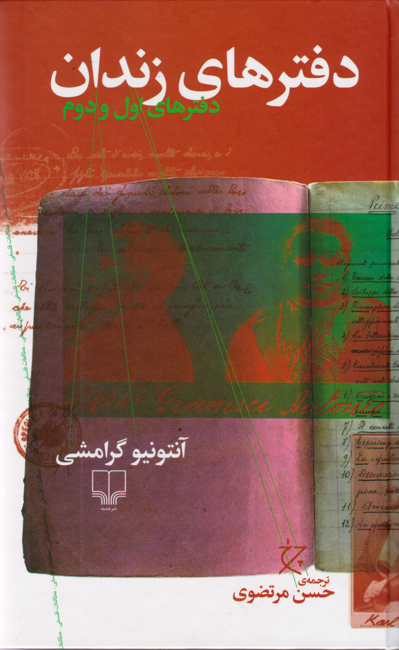 کتاب دفترهای زندان (دفترهای اول و دوم) | انتشارات نشر چشمه