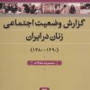 کتاب گزارش وضعیت اجتماعی زنان در ایران | انتشارات نشر نی