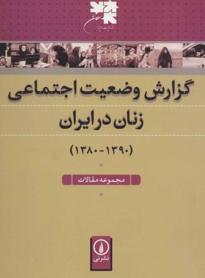 کتاب گزارش وضعیت اجتماعی زنان در ایران | انتشارات نشر نی