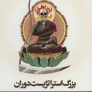 کتاب بزرگ استراتژیست دوران | انتشارات نیستان