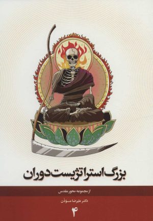 کتاب بزرگ استراتژیست دوران | انتشارات نیستان