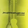 کتاب ردیف دوره متوسطه ی تار و سه تار | انتشارات موسسه فرهنگی و هنری ماهور