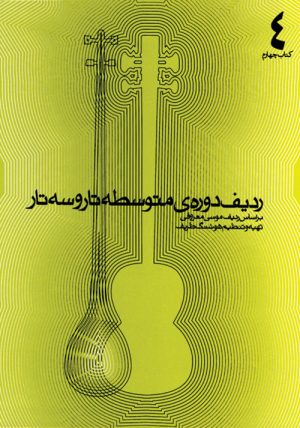کتاب ردیف دوره متوسطه ی تار و سه تار | انتشارات موسسه فرهنگی و هنری ماهور