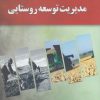 کتاب مدیریت توسعه روستایی | انتشارات آموخته