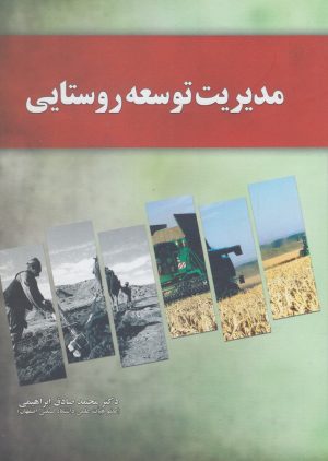 کتاب مدیریت توسعه روستایی | انتشارات آموخته