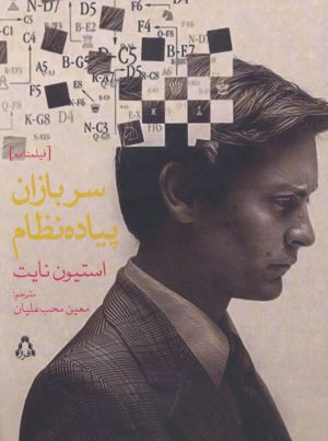 کتاب سربازان پیاده نظام | انتشارات افراز