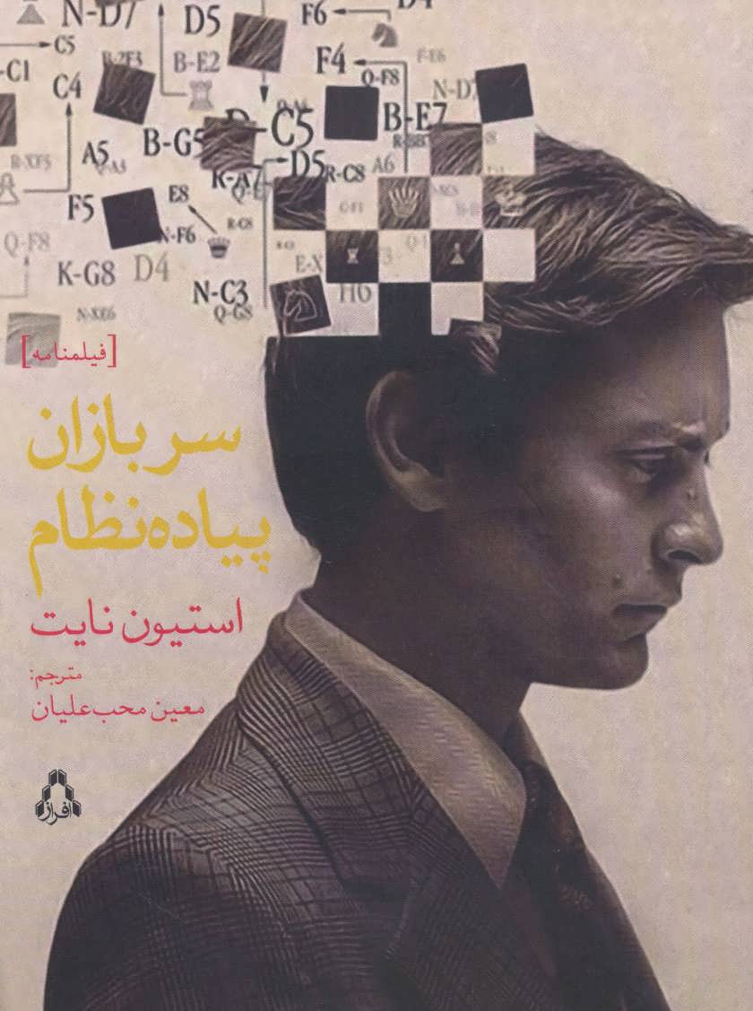 کتاب سربازان پیاده نظام | انتشارات افراز