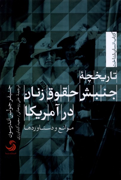 کتاب تاریخچه جنبش حقوق زنان در آمریکا | انتشارات تیسا