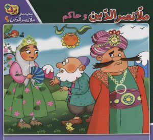 کتاب ملانصرالدین و حاکم | انتشارات برف