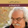 کتاب نثار نام کوچک تو | انتشارات نگاه