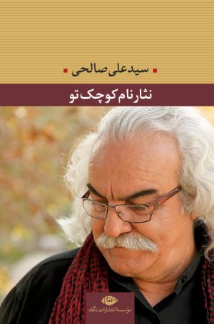 کتاب نثار نام کوچک تو | انتشارات نگاه