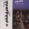 کتاب شاه‌ هنری‌ ششم (1) | انتشارات سروش