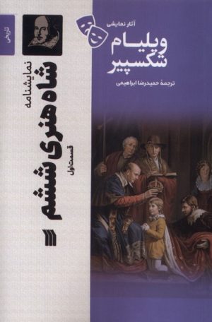 کتاب شاه‌ هنری‌ ششم (1) | انتشارات سروش