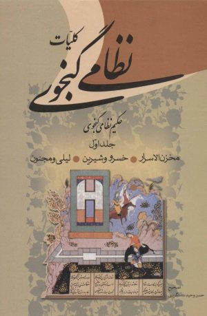 کتاب کلیات نظامی گنجوی (2 جلدی) | انتشارات زوار