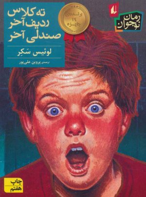 کتاب ته کلاس ردیف آخر صندلی آخر | انتشارات افق