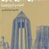 کتاب بنیان‌های نظری معماری مدرن ایران | انتشارات روزنه