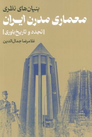 کتاب بنیان‌های نظری معماری مدرن ایران | انتشارات روزنه