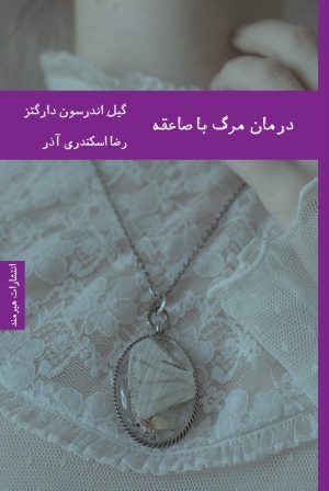 کتاب درمان مرگ با صاعقه | انتشارات هیرمند