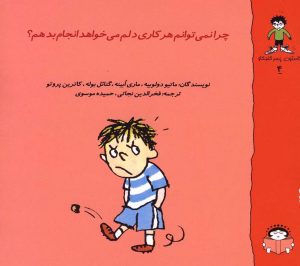 کتاب چرا نمی توانم هر کاری دلم می خواهد انجام بدهم؟ | انتشارات نوشته