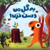 کتاب به گل من دست نزن! | انتشارات مهرسا