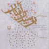 کتاب بوسیدن آفتاب | انتشارات سوره مهر
