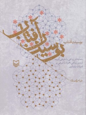 کتاب بوسیدن آفتاب | انتشارات سوره مهر