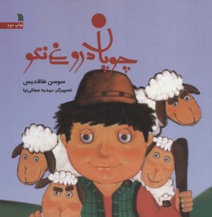 کتاب چوپان دروغ نگو | انتشارات سروش