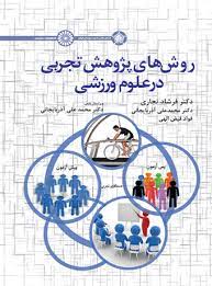کتاب روش های پژوهش تجربی در علوم ورزشی | انتشارات حتمی