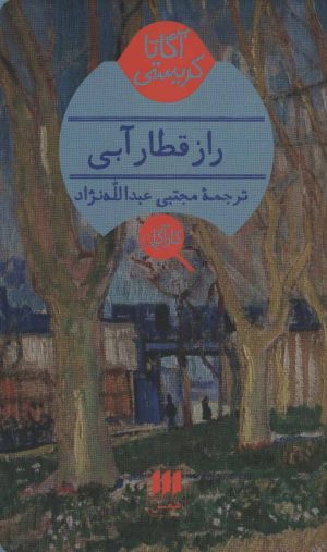 کتاب راز قطار آبی | انتشارات هرمس